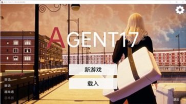 特工17最新版本24.0游戏截图2