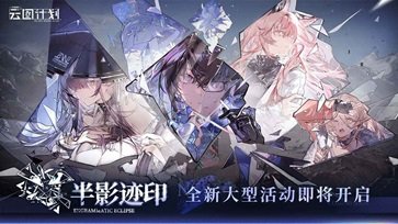 少女前线云图计划最新版游戏截图2