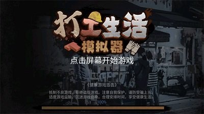 打工生活模拟器600亿免广告(五一)手机版游戏截图1