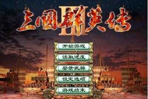 三国群英传3单机版游戏截图1