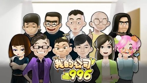 我的公司996游戏截图2