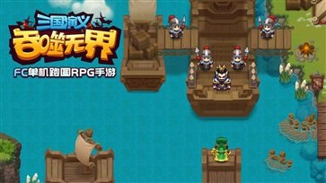 三国演义吞噬无界单机版游戏截图4