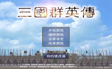 三国群英传(单机版)中文版游戏截图1