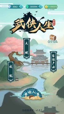 武侠人生模拟器游戏截图4