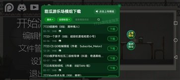 甜瓜游乐场19.5.1版本7723模组游戏截图4