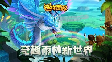 迷你世界0.51.0版本游戏截图1