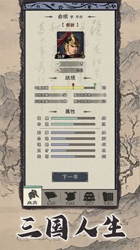 三国人生模拟器免广告游戏截图3