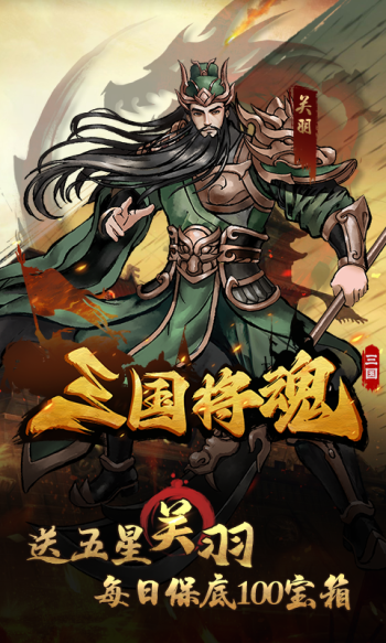 三国将魂游戏截图3